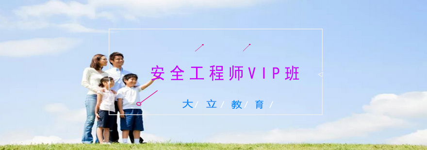 安全工程师VIP班