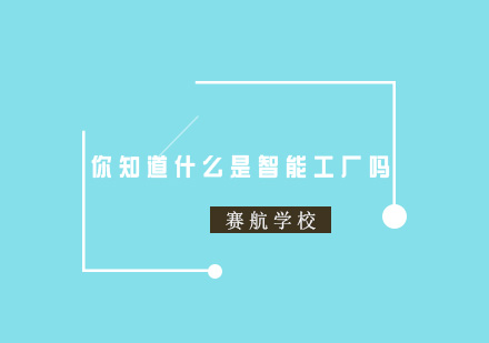 智能工厂系统架构深度解析