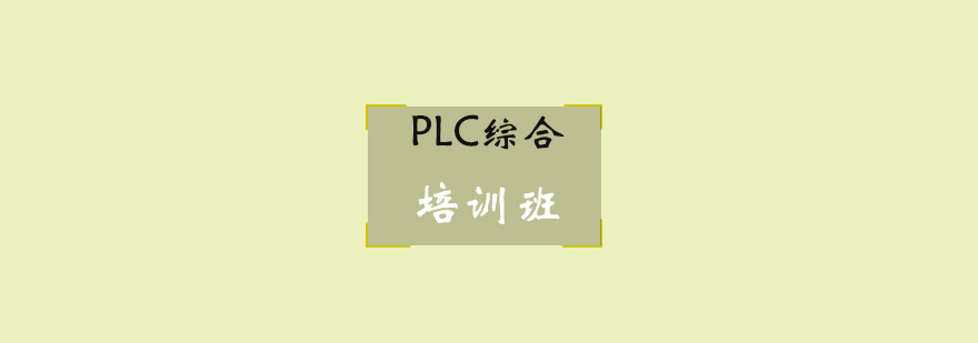 PLC综合培训班