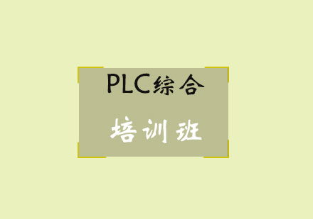 青岛PLC综合培训班