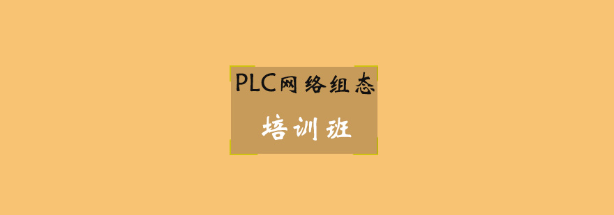 PLC网络组态培训班