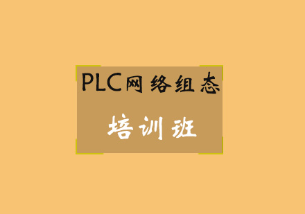 青岛PLC网络组态培训班