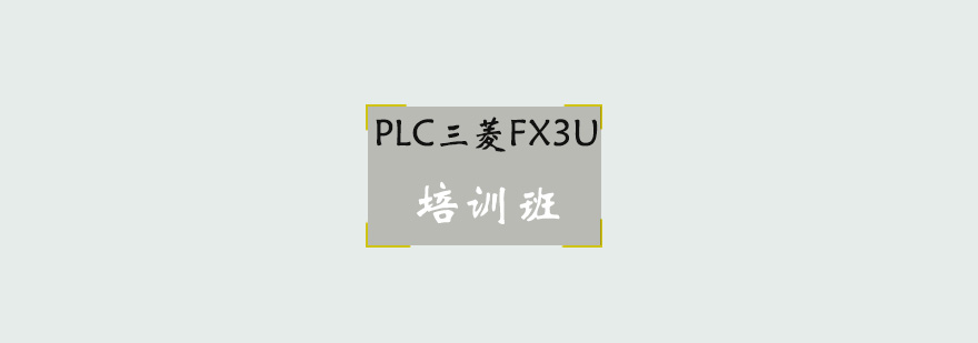 PLC三菱FX3U培训班