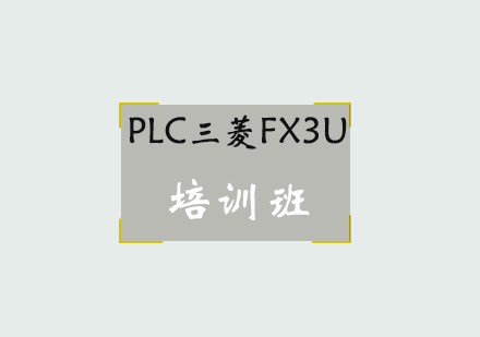 青岛PLC三菱FX3U培训班