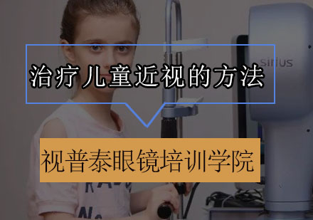 儿童近视矫正三大科学方案解析