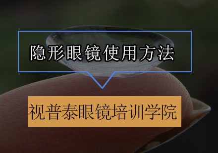 专业解析：隐形眼镜科学护理与更换指南
