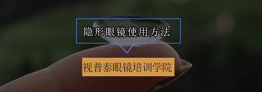 隐形眼镜护理流程