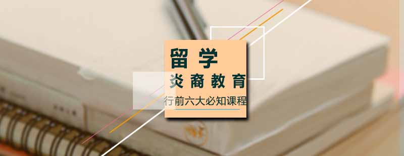 留学生行前指导