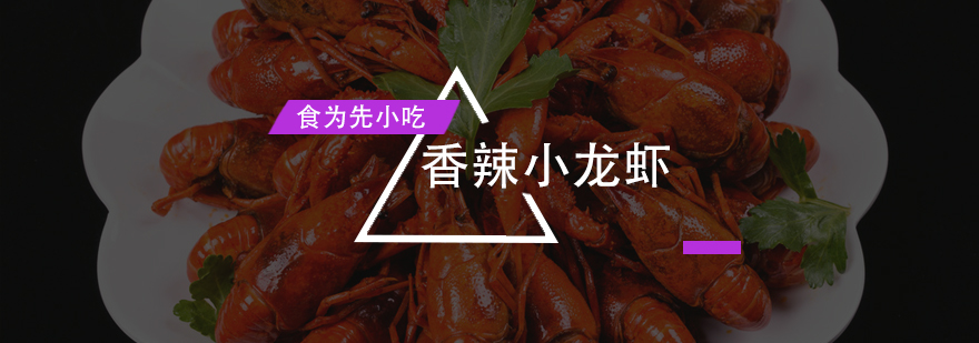 佛山小龙虾实操教学现场