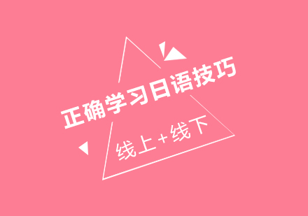 日语高效学习全攻略