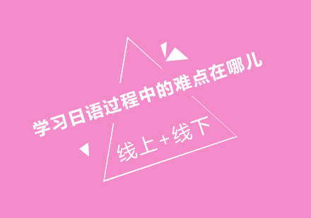 日语进阶之路的六大挑战解析