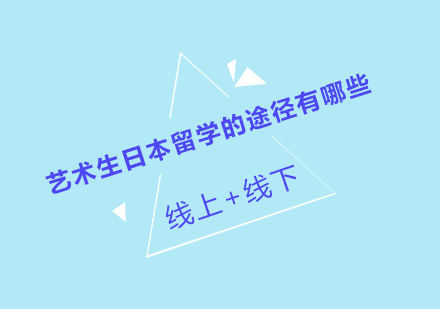 日本艺术留学三大核心路径深度解析