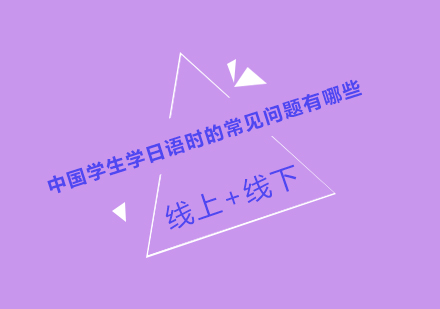 中国学生学日语时的常见问题有哪些