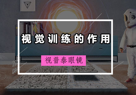 视觉功能强化训练课程解析
