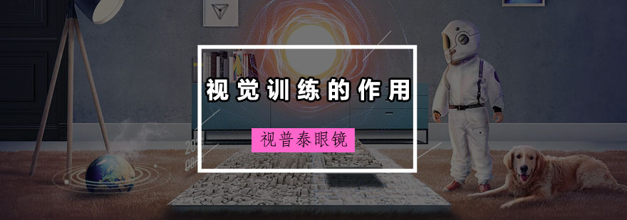 视觉训练课程示意图