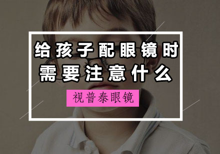 青少年科学配镜指南：家长必读的7大注意事项