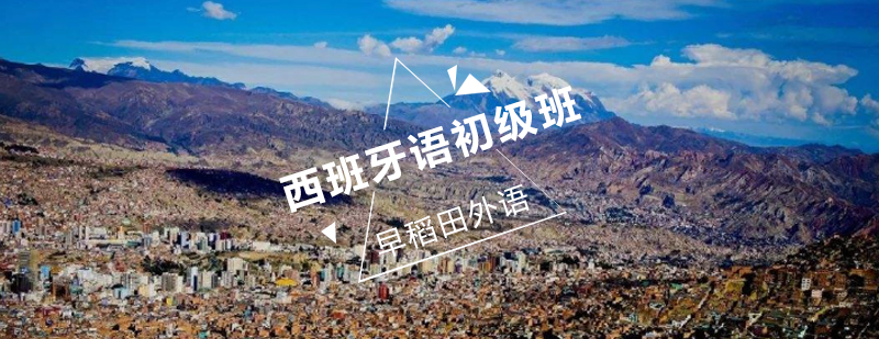 西班牙语课堂实景