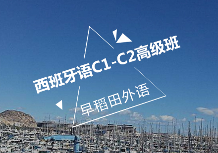 西班牙语C1-C2高级班