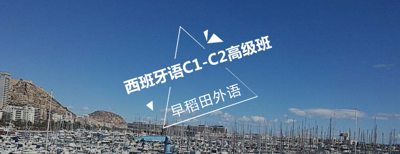 西班牙语高阶培训