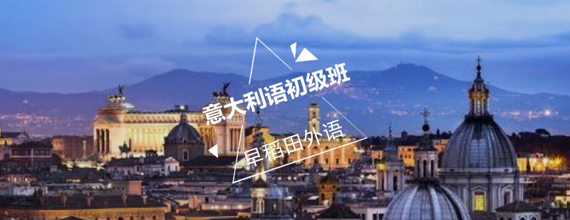 意大利语课堂实景