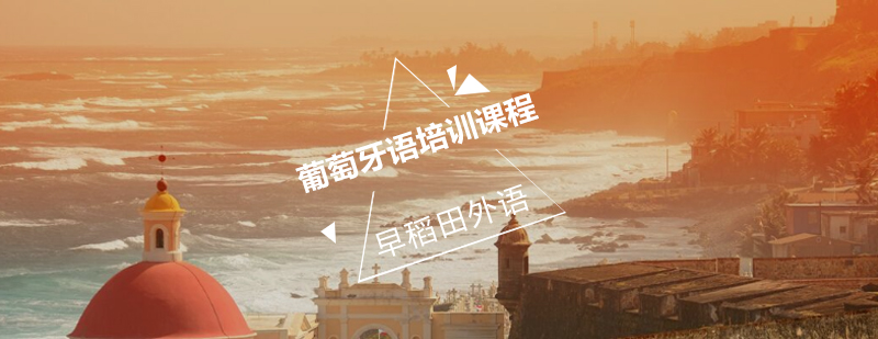 葡语课程实景教学