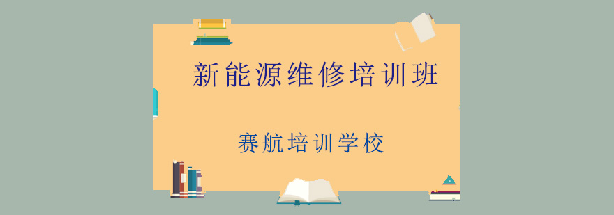 新能源维修实训课堂