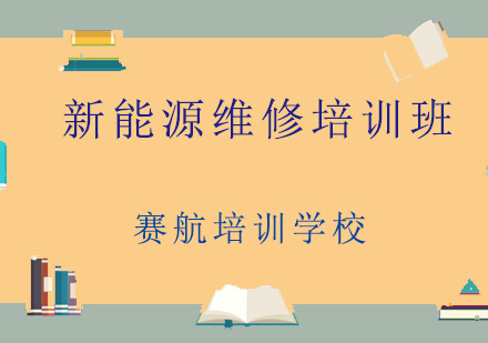 青岛新能源维修培训班