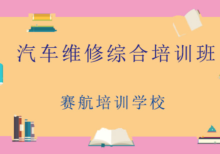 青岛汽车维修综合培训班
