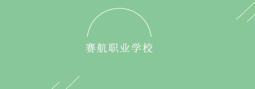 赛航学校实景