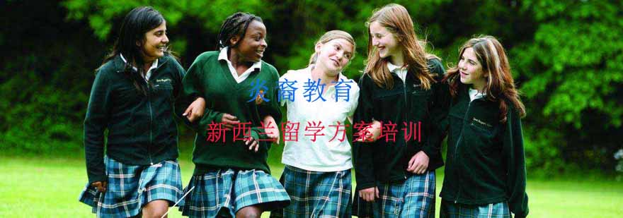 新西兰教育体系