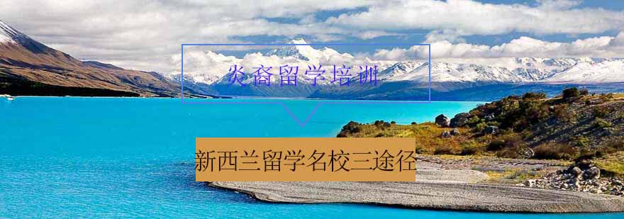 新西兰中学教育体系