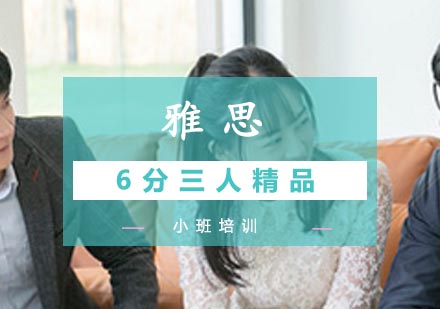 雅思6分三人精品小班培训