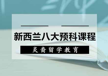 新西兰八大预科课程