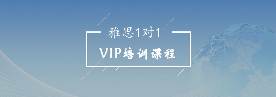 雅思1对1VIP培训课程