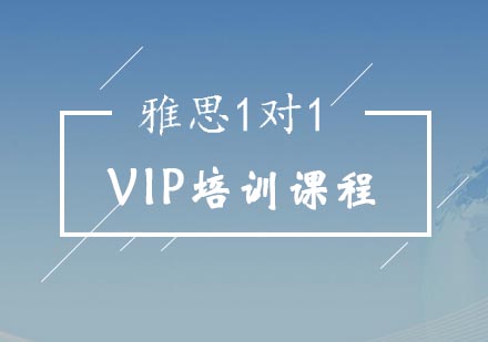 雅思1对1VIP培训课程
