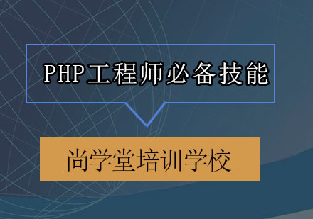 PHP工程师必备技能