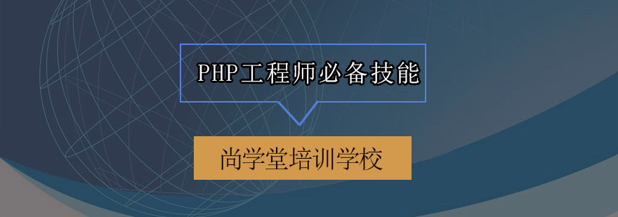 PHP工程师必备技能