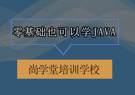 Java零基础蜕变之路：深圳尚学堂学员实战心得