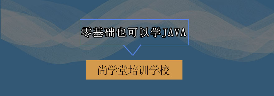 零基础学JAVA谁说不可能