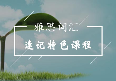 雅思词汇速记特色课程