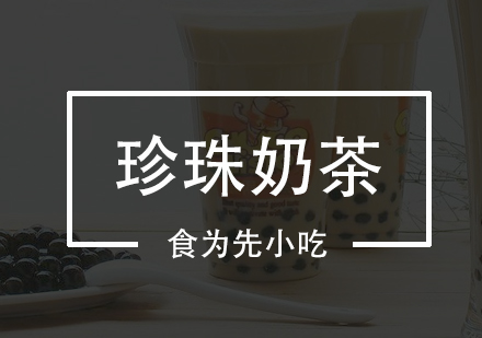 佛山珍珠奶茶培训