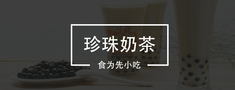 珍珠奶茶实操教学