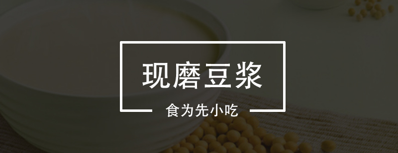 现磨豆浆设备实操教学
