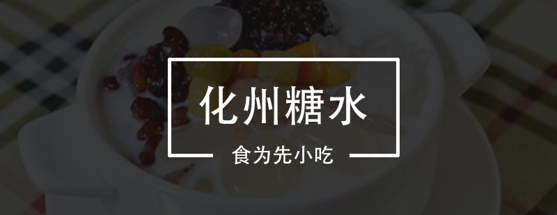 糖水制作教学实拍