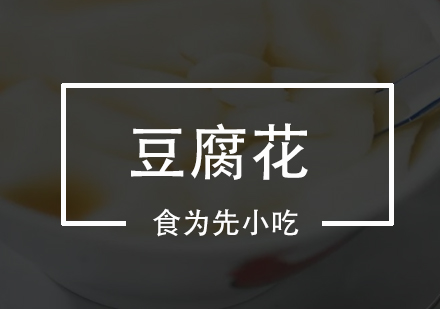 佛山豆腐花培训