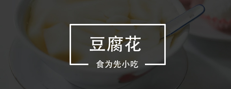 传统豆腐花制作教学