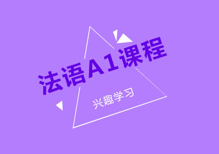 苏州法语A1兴趣课程