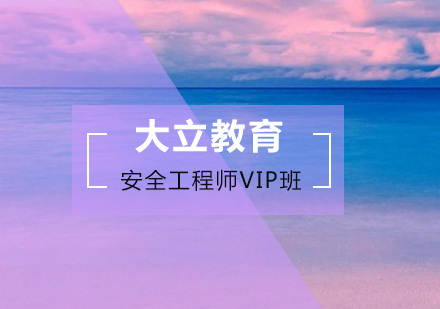 安全工程师VIP班