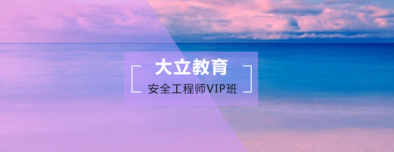 安全工程师VIP班