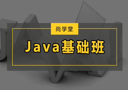 深圳Java基础培训班